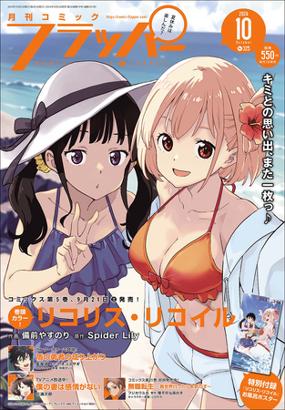 月刊コミックフラッパー10月号が2024年9月5日（木）に発売！　表紙は『リコリス・リコイル』!!
