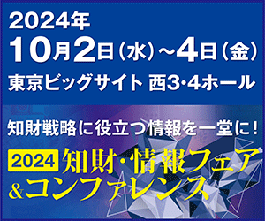 2024 知財・情報フェア＆コンファレンス に出展