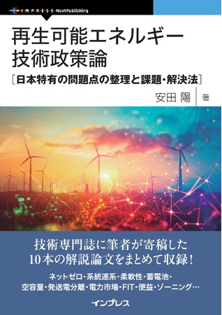 ネットゼロ・電力システム・電力市場・蓄電池・FIT・ゾーニングなどについて深掘りする『再生可能エネルギー技術政策論　日本特有の問題点の整理と課題・解決法』発行