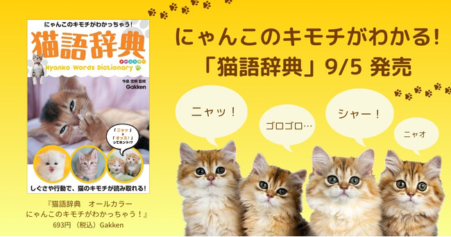 「ニャッ」＝「オッス！」ってホント!?　しぐさや行動で猫の気持ちがわかる！　『猫語辞典』発売！