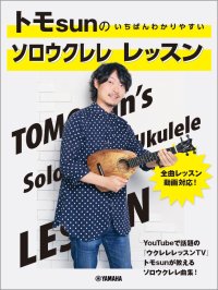 「トモsunの いちばんわかりやすい ソロウクレレ レッスン」 10月16日発売!