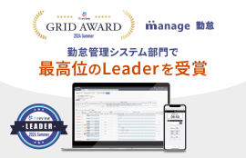 manage 勤怠がLeaderを受賞