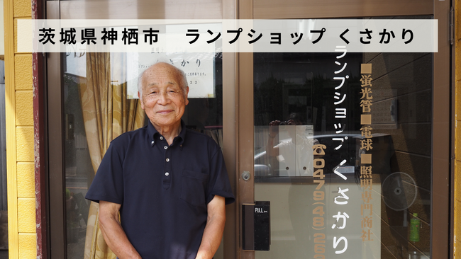 【バトンズあとつぎ公募】茨城県神栖市「ランプショップ くさかり」があとつぎ募集中！