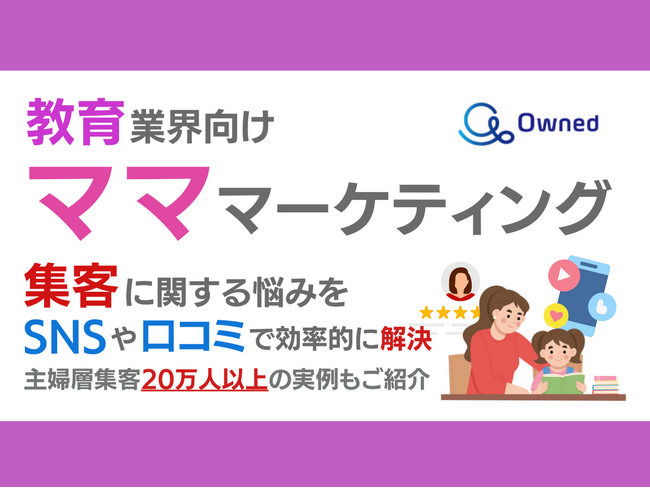 教育業界向け｜ママ層の集客に関する悩みをSNSや口コミを用いて解決するマーケティングブック【2024年9月版】