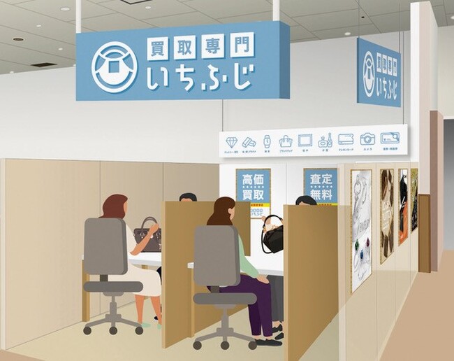 【静岡発祥！熱海市初進出】ブランド・リユースの「買取専門 いちふじ」、静岡県熱海市マックスバリュ熱海店に9月6日（金）新規オープン