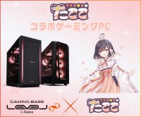 ゲーミングPC LEVEL∞、「たここ」 コラボゲーミングPCの発売を記念して購入特典やWEBクーポン配布 さらに、サイン入りコラボPCが当たるキャンペーン実施