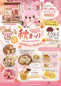 【9月4日～10月27日】岩下の新生姜ミュージアムの秋まつり2024 ～実りの秋に！岩下の新生姜×ごはん×お肉×きのこ～