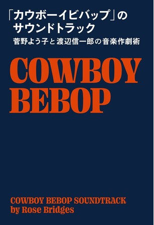 SFアニメ『カウボーイビバップ』についての初の音楽書が発売！　本作がアニメ音楽をいかに革新したのか?