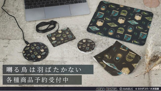 『囀る鳥は羽ばたかない』の矢代&百目鬼 モチーフ柄 サークル型Qi対応充電器などの受注を開始！！アニメ・漫画のオリジナルグッズを販売する「AMNIBUS」にて