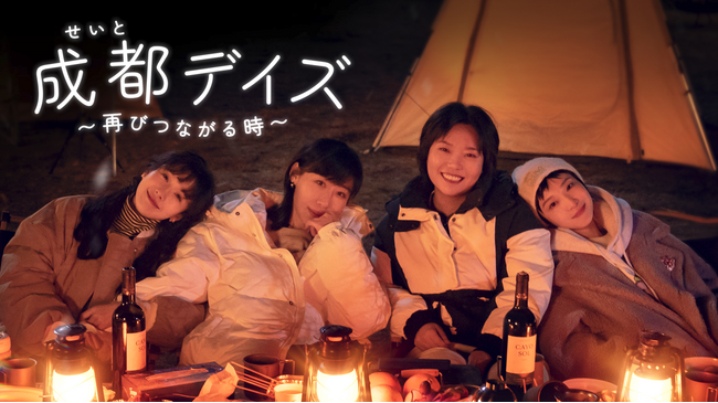 アラサー女子のリアルに迫る「成都デイズ~再びつながる時~」みるアジアで独占配信決定!