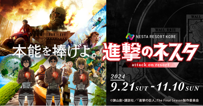 【ネスタリゾート神戸】大人気アニメ 『進撃の巨人』の世界を満喫　初のコラボレーションイベント【進撃のネスタ】9月21日（土）～11月10日（日）期間限定