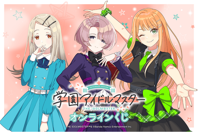 「学園アイドルマスター」がくじ引き堂に登場！
