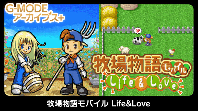 フィーチャーフォンゲーム復刻プロジェクト G-MODEアーカイブス+『牧場物語モバイル Life&Love』Nintendo Switch(TM)、Steam(R)にて配信開始!配信記念20%オフセールも開催!