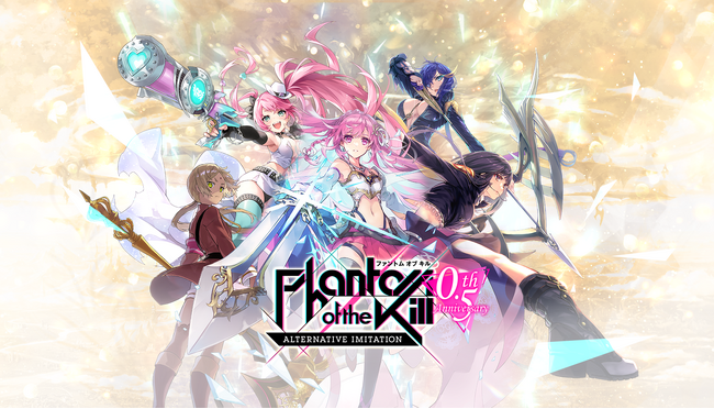 『ファントム オブ キル -オルタナティブ・イミテーション-』0.5周年記念キャンペーン開催決定！