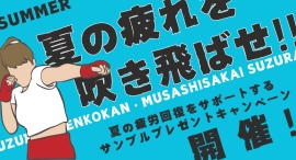 夏の疲労回復をサポート！　すずらん健康館　武蔵境店では、「夏の疲れを吹き飛ばそう！サンプルプレゼントキャンペーン」を開催します。