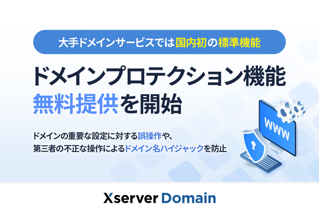 『Xserverドメイン』ドメイン管理のセキュリティを強化する「ドメインプロテクション」機能の無料提供を開始