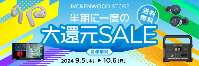 イヤホンもカーナビも全品ポイント10％還元！「JVCケンウッドストア　半期に一度の大還元SALE」を実施（PR情報）