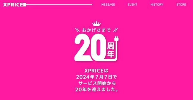 エクスプライス株式会社、創業20周年を記念してこれまでの歩みを振り返る特設サイトをオープン！サイト内では特別セール（10月予定）の予告も！