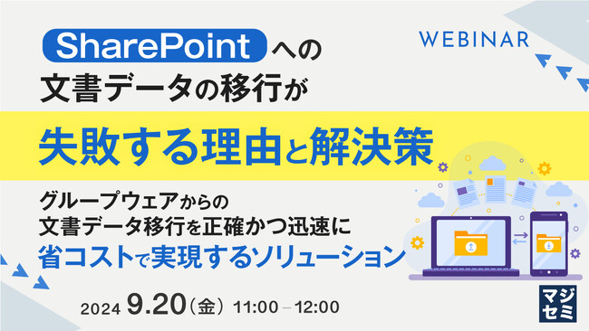 SharePointへの文書データの移行が失敗する理由とは?ウェビナーで解説
