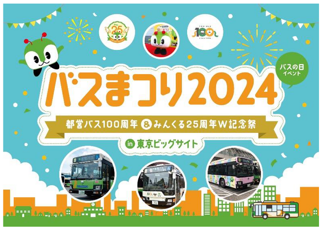 バスの日イベント「バスまつり2024 in東京ビッグサイト都営バス100周年＆みんくる25周年W記念祭」を開催します！