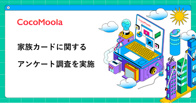 【ココモーラ】家族カードに関するアンケート調査を実施