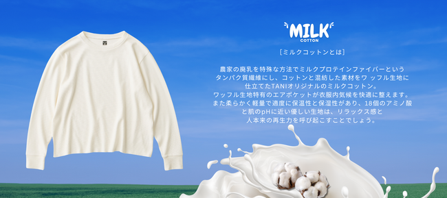 新作 MilkCotton（ミルクコットン）のウェアを発表。SDGsにこだわるTaniの新素材は、農家の廃乳を加工したタンパク質繊維とコットンを混紡したワッフル生地。肌に近いpHで再生力を呼び起こす。