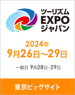 ＳＨＫライングループ　ツーリズムEXPOジャパンに共同出展