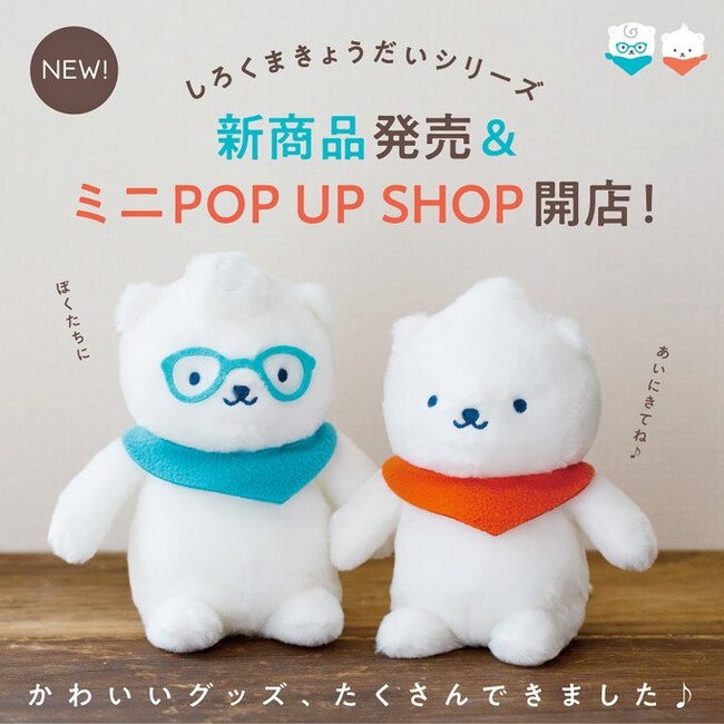 大人気 「しろくまきょうだい」シリーズの新刊絵本発売を記念して、かわいいグッズが新発売＆全国各地でミニPOP UP SHOP開催！