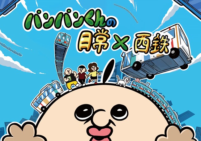 パンパンくんの日常　×　西鉄　コラボレーション決定！