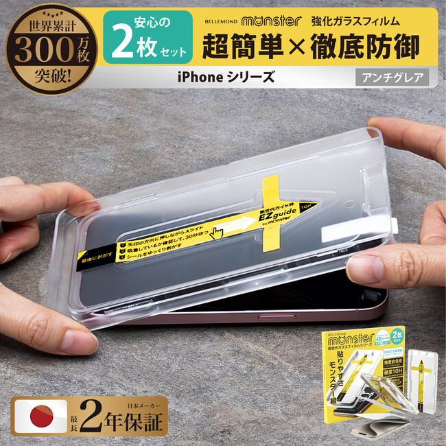 【先着100枚限定! 最新iPhone対応フィルムが半額】サラサラの保護フィルムで指紋や汚れを防止。超簡単、ズレずに綺麗に貼れる『モンスターフィルム』。レビュー投稿でショルダーストラップが付いてくる