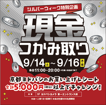 シルバーウィーク特別企画 『現金つかみ取り』 イベント開催！