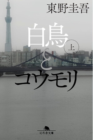 『白鳥とコウモリ』の世界再びーー。　東野圭吾『架空犯』11月1日（金）発売決定！9月5日（木）より予約開始！