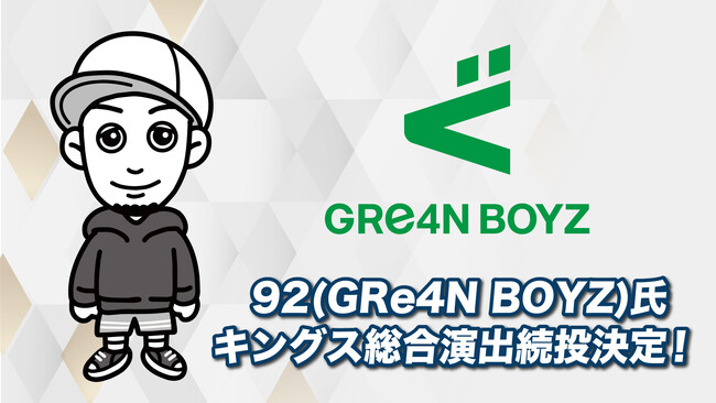92(GRe4N BOYZ)氏がキングス総合演出に続投決定!