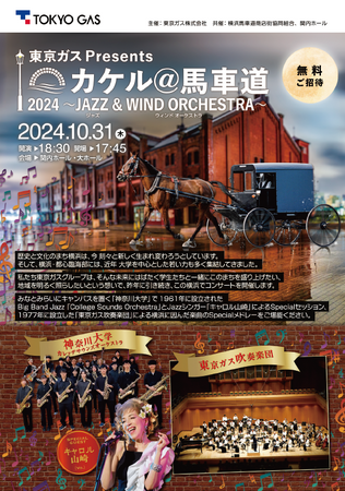 横浜市地元大学との共創コンサート『カケル＠馬車道2024　JAZZ＆WINDORCHESTRA』の開催について