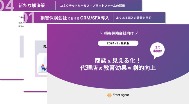 【損害保険会社向け】商談を見える化！代理店の教育効果が劇的に向上した事例ハンドブックを公開