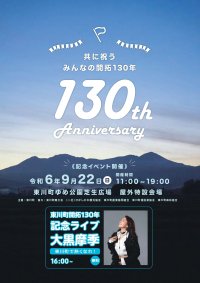 【北海道 東川町】９月は東川町で熱くなれ！大黒摩季さんの記念ライブなど、9月22日東川町開拓130年記念事業を実施！