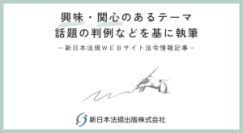 「契約済みのフリーランスにもフリーランス法は適用されるの？」新日本法規ＷＥＢサイト法令情報記事を2024年9月2日に公開！