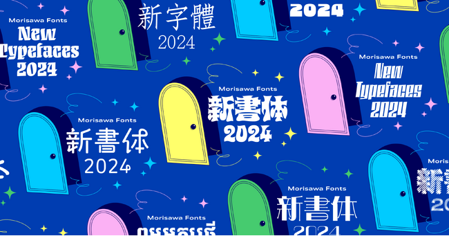 モリサワ 2024年度新書体を追加発表 世界観づくりにぴったりな和文デザイン書体やグローバルな情報発信にも対応できる多言語書体など 新書体ティザーサイトや紹介ムービーも同時公開