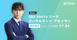 サイダス入社2年目の竹下優也が、人的資本に関する情報開示ガイドライン「ISO 30414リードコンサルタント/アセッサー」認証資格を取得しました