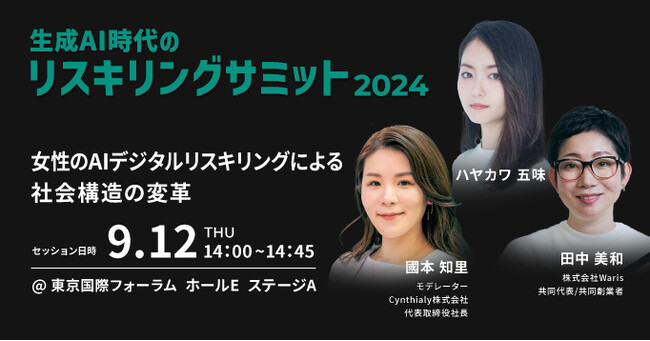 「生成AI時代のリスキリングサミット2024」にCynthialy代表 國本知里が登壇