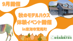 ご家族で参加可能な体験型モデルハウスイベントを愛知県東海市にて9月17日、19日、23日に開催！