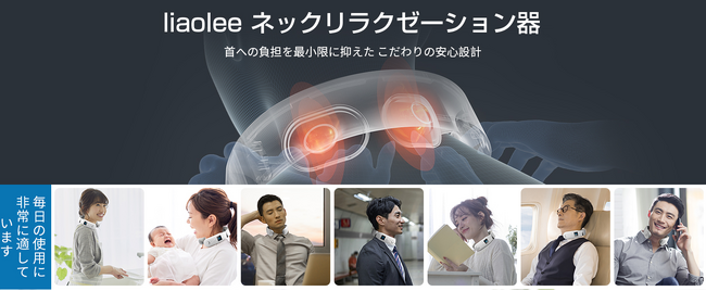 敬老の日特別セール！Liaoleeの人気ネックリラクゼーション製品が特別価格で登場！