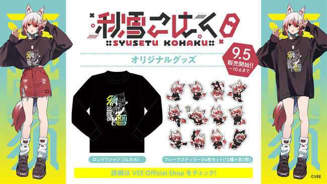 Sony MusicによるVTuberプロジェクト「VEE」、所属VTuber「秋雪こはく」のオリジナルグッズが販売開始!