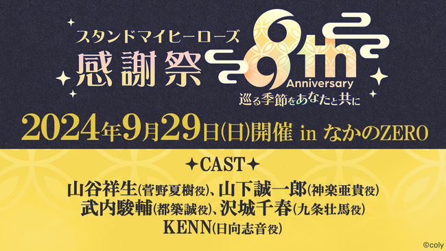 『スタンドマイヒーローズ』8周年 キャストイベント開催決定!