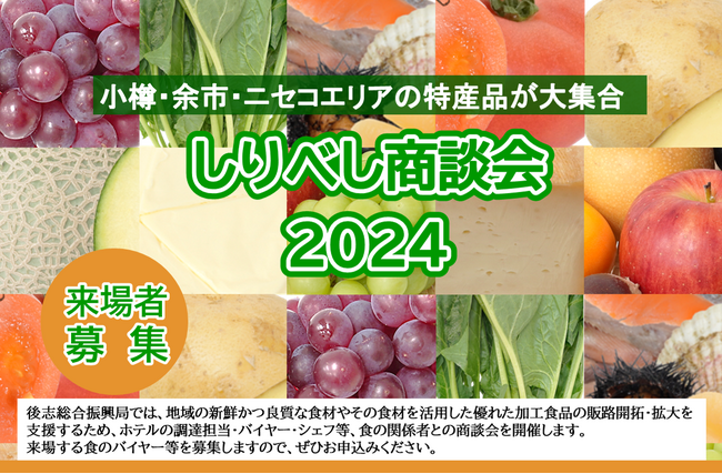 ニセコ・余市エリアのの食とワインを知る「しりべし商談会2024」を9月18日(水)に開催!