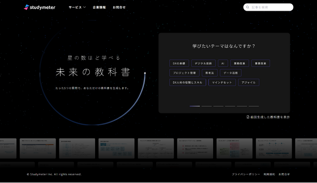 たった5つの質問で、あなただけの教科書を生成!DXを学べる「未来の教科書」が無料公開