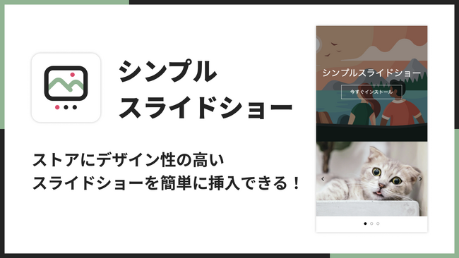 Shopifyにスライドショーを挿入できるアプリ「シンプルスライドショー｜お手軽画像スライダー」をリリース