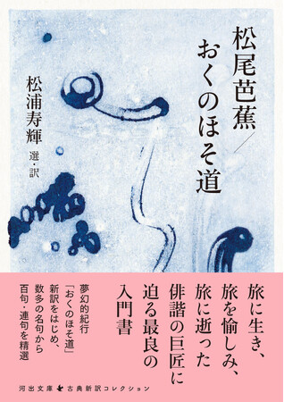 旅に生きた俳諧の巨匠に迫る最良の入門書『松尾芭蕉／おくのほそ道』（松浦寿輝選・訳）、河出文庫から９月発売。