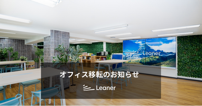 調達DXを推進するリーナー、事業拡大に伴いTOCビルへ本社を移転