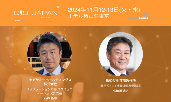 セガサミーホールディングス、荏原製作所による単独講演!@CIO Japan Summit 2024